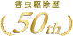 害虫駆除歴50th