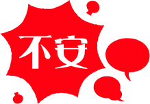 あなたの「不安」を駆除します。