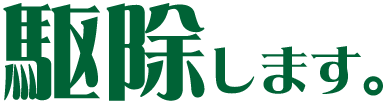 あなたの「不安」を駆除します。